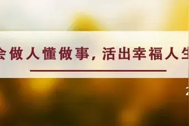 夜读丨做人留面子，做事轻面子；做人讲良心，做事讲规矩图片