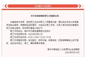2月21日德州德城区零工市场正式启用 实时发布短工、零工、兼职等需求信息图片
