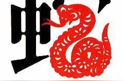 传统文化|十二生肖之巳蛇图片