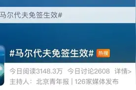 #马尔代夫免签生效#登上热搜！网友：缺的不是签证费…上海飞马累机票有两千多元，也有两万多元的图片