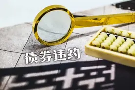 预亏百亿，大量违约！图片