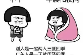 温度记｜一天穿越四季，广东人又开始乱穿衣了图片