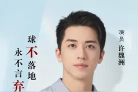 许魏洲：记住白民和，忘记许魏洲图片