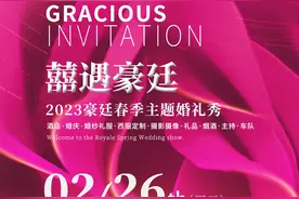 囍遇豪廷丨2023豪廷春季主题婚礼秀图片