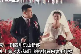 30秒｜婚礼上唱《大花轿》走红，小夫妻回应：不是豪门，因真爱走到一起图片