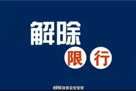 2月20日零时起 自贡解除小型汽车尾号限行图片