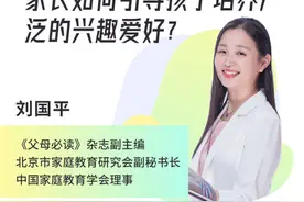 家庭教育促进法实施，家长如何引导孩子培养广泛的兴趣爱好？图片
