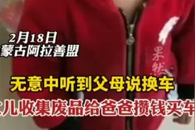 无意中听到父母说换车，女儿收集废品给爸爸攒钱买车图片
