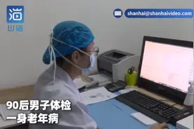 热闻|90后年轻人体检出一身老年病？网友：我不敢看体检报告了图片