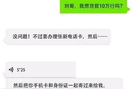 办理贷款不用还？办着办着就成“帮凶”图片