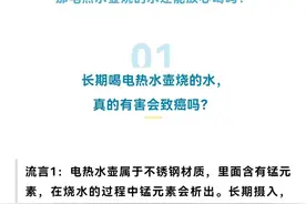 电热水壶烧的水能放心喝吗？这些建议看一看→图片