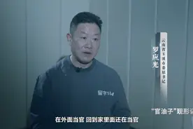 落马市委书记官瘾十足！家庭会议竟有“秘书长”图片