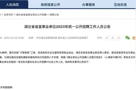 湖北、武汉事业单位招聘启动，今年有这些变化！图片