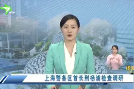 上海警备区首长到杨浦检查调研视频封面