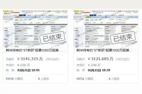 ST新研6402万股拍出2亿元 “牛散”魏巍成第二大股东图片
