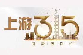 上游315｜网购指纹锁燃气灶不能用南孚电池？假的！须防网店“甩锅”图片