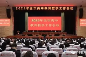 2023年济宁市高中教育教学工作会议召开图片
