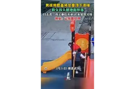 男孩用膝盖将女童顶下滑梯，致女孩头朝地面摔落 物业：已报警图片