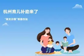 二孩、三孩育儿补助怎么发？杭州卫健委最新回应来了图片