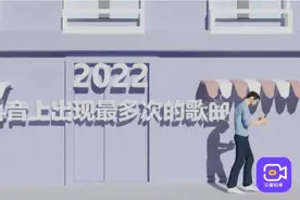 视频 丨 2022年抖音上最常刷到的10首歌，你被哪一首洗脑过图片