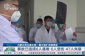 内蒙古阿拉善左旗一露天煤矿坍塌事故 事故已造成6人遇难 6人受伤 47人失联视频封面