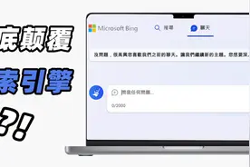 微软颠覆搜索引擎？新版“必应”内测体验图片