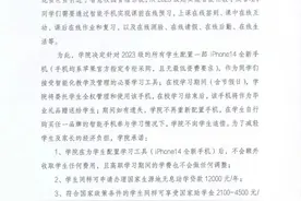 四川一职校免费送新生iPhone14 校方最新回应：手机用于智能化教学图片