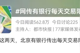 银行Ⅰ类账户每天交易限额5000元？多家银行回应！图片