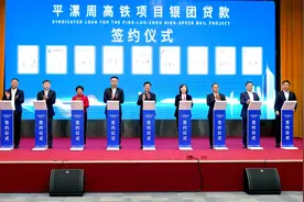 190.5亿！45年期！河南迄今单笔金额最大超长期铁路项目银团贷款签约图片
