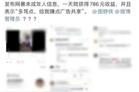 发布网暴未成年人信息，一天挣了700多元？回应来了！图片