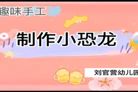 果然视频|东昌府区刘官营幼儿园开展创意手工制作《小恐龙》活动图片