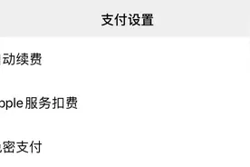 快查！你还在被“自动扣钱”吗？图片