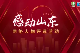 “中国网事·感动山东2022”年度网络人物揭晓图片