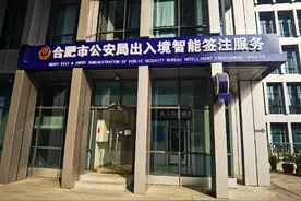 三分钟自助完成往来港澳通行证再次签注！合肥出入境办证量稳步增长图片