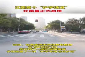 守护学生安全！江西首个“护学通道”在南昌启用图片