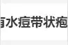 冲上热搜！超90%的成人体内有此病毒，痊愈后也可能复发！图片
