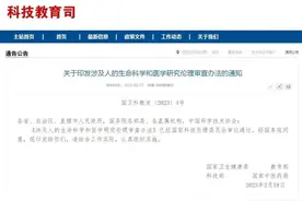 解读｜四部门发文：涉及人的生命科学和医学研究伦理要这样审查图片