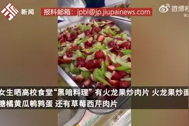 火龙果炒肉片、草莓西芹、砂糖橘黄瓜鹌鹑蛋......女生晒高校食堂“黑暗料理”：其实味道不错图片