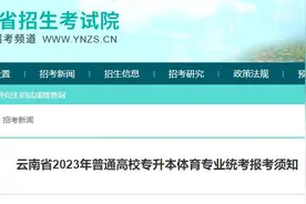 云南省2023年专升本体育专业统考3月19日开考图片