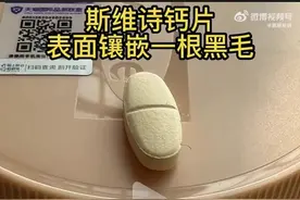 Swisse斯维诗被投诉钙片上“镶嵌黑毛” 售后称生产过程中存有异物个例图片
