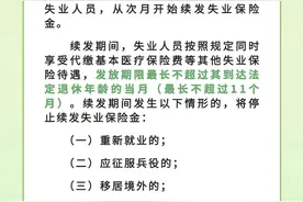 领取失业保险金期满后还能继续领吗？图片