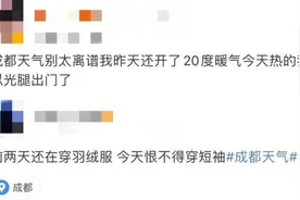 最高飙上27℃！成都开启升温模式图片