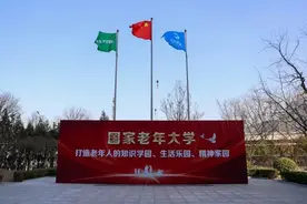 国家老年大学正式挂牌成立，如何报名学习？图片