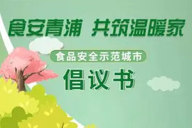食安青浦，共筑温暖家，食品安全示范城市倡议书图片