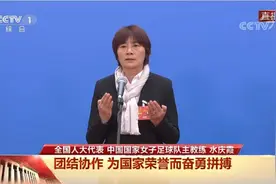 水庆霞：中国女足永不言弃图片