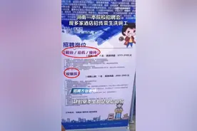 河南一本院校招聘会现多家酒店招洗碗工，网友：伤害不大侮辱性强图片