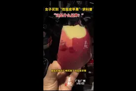 女子买到“双层皮苹果”求科普，“这是什么品种？”图片