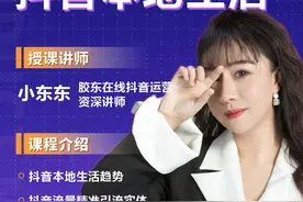 直播|烟台广电赋能提升课——抖音本地生活能为实体店怎么引流？图片