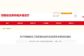 河南省住房和城乡建设厅关于明确建设工程质量检测机构资质有关事宜的通知图片