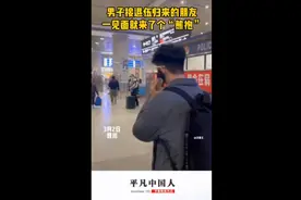 男子接退伍回来的朋友，一见面就来了个“熊抱”图片